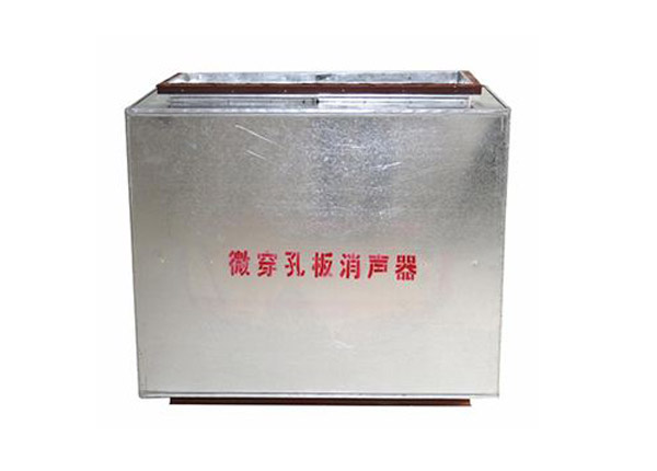 微穿孔板消聲器