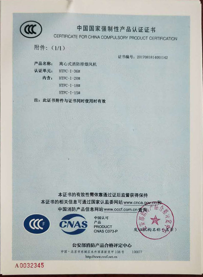 排煙風(fēng)機(jī)產(chǎn)品認(rèn)證證書